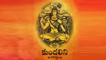 కుండలిని రహస్యం.. జాతకం ప్రకారం జీవితం నడుస్తుందా!